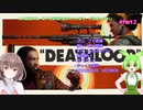 【DEATHLOOP】ずんだもんとデスループpart2【VOICEVOX】