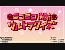 #ニコニコ横断ウルトラクイズ 2021秋 【料理スペシャル】 アーカイブ1/4