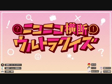 #ニコニコ横断ウルトラクイズ 2021秋 【料理スペシャル】 アーカイブ1/4