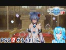 【実況】PSO2やる！【116】