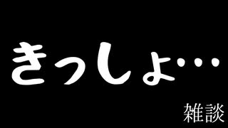 【ミニラジオ】きっしょ… #3