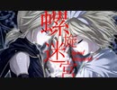 螺旋迷宮（黒うさP）＠ひす【動画全力リメイクしつつ】【歌ってみた】