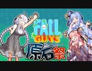【Fall Guys】あかあおあかチームで王冠争奪戦【第二回原石祭実況】