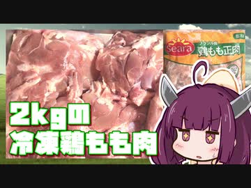 【きりたんの業務スーパーライフ #6】冷凍鶏もも肉編