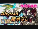 【FEH】神階英雄戦 王の弟 オッテル アビサル 配布のみ 継承なし