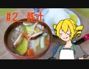 ξﾟ⊿ﾟ)ξ雑に料理を楽しむようです#2【豚汁】