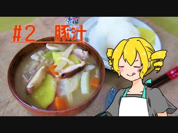 ξﾟ⊿ﾟ)ξ雑に料理を楽しむようです#2【豚汁】