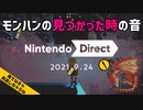 【為にならない】Nintendo Direct 2021.9.24 のSplatoon3の映像のモンハンの見つかった音らしき効果音を比較してみた