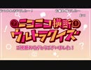 #ニコニコ横断ウルトラクイズ 2021秋 【料理スペシャル】 アーカイブ4/4