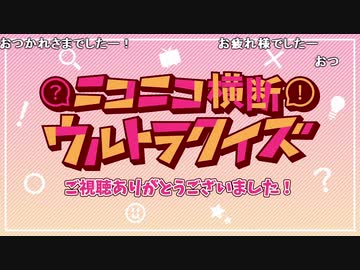 #ニコニコ横断ウルトラクイズ 2021秋 【料理スペシャル】 アーカイブ4/4