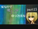 【夏なので】魔女の家【ゆっくり実況】part15