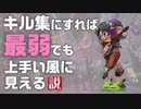 キル集にしたら最弱でも上手い風に見える説