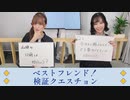 山根綺のゆるっと綺譚-会員限定動画-ベストフレンド！検証クエスチョン