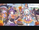 【プリコネ】前のハロウィンキャラも絡んでくるストーリー【ハロウィン'21第2話】