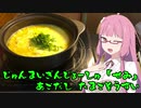 【VOICEROIDキッチン】よるのしめくくり part1｢あご出汁卵雑炊｣【ニコ酒の日2021】