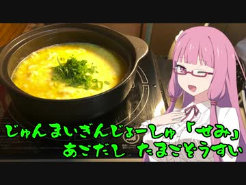 【VOICEROIDキッチン】よるのしめくくり part1｢あご出汁卵雑炊｣【ニコ酒の日2021】