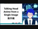 【Vtuberになりたい人必見！】無料でLive2D風のVtuberになれる！？Talking Head Anime from a Single Image解説講座～動作編～