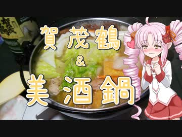 【ニコ酒の日2021】ついなとつくろ♪～賀茂鶴＆美酒鍋～【VOICEROIDキッチン】