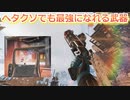 この武器使ったらヘタクソ初心者でも最強になれた！【APEX/エーペックスレジェンズ】