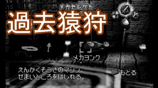 【海月の】モノクロ世界のサルゲッチュ16匹目【サルゲッチュ実況】