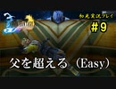 【初見実況】キスを知らない世界一ピュアな男がプレイするゲーム part9【FINAL FANTASY X】