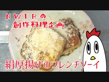 【創作料理】絹厚揚げのフレンチソーイ