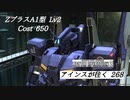 バトオペ2　アインスが往く268 無人 6vs6 Cost650 ZプラスA1型 9月度調整機体