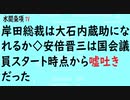 第413回『岸田総裁は大石内蔵助になれるか◇安倍晋三は国会議員スタート時点から嘘吐きだった』【水間条項TV会員動画】