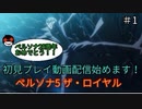 【初見】ペルソナ5ザ・ロイヤル　#1