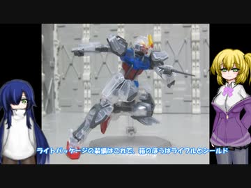 EG ストライクガンダム(ライトパッケージ・ソリッドクリア)  ゆっくりプラモ動画