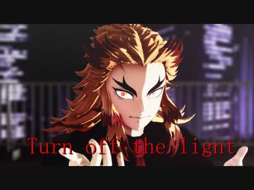 【鬼滅のMMD】Turn off the lignt/YONA YONA DANCE
