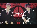 【MMD東リベ】プロトディスコ【灰谷兄弟】