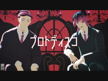 【MMD東リベ】プロトディスコ【灰谷兄弟】