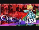 【#436】ゴエティアクロス◆悪魔少女×マルチプレイRPG【実況】