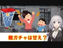 【第二回原石祭非実況】親ガチャは甘えですか？【voiceroid解説】