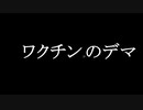 ワクチンのデマ　世界の真相