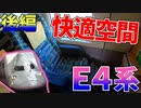 【本日引退】E4系で最も豪華な席に乗車！後編【道外特集 2021/07】