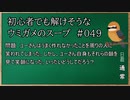 【ウミガメのスープ】　初心者でも解けそうなウミガメのスープ　【水平思考クイズ】　#049　「周りの笑顔」