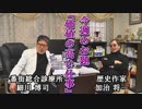 Dr.細川の人間は∞対談『加治将一』vol.3