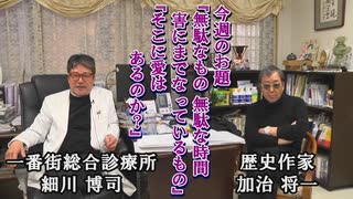 Dr.細川の人間は∞対談『加治将一』vol.4