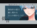 YouTubeへ投稿【無条件の愛で癒し眠れる大人の寝かしつけ】