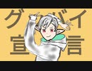 ゲーム実況vtuberが歌うFloweR様のグッバイ宣言！！！