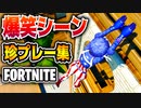 【フォートナイト】珍プレイ集！爆笑シーンまとめ！【FORTNITE】