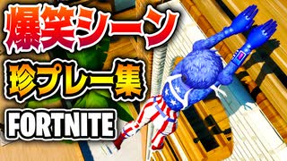 【フォートナイト】珍プレイ集！爆笑シーンまとめ！【FORTNITE】