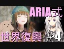 【fallout4】　「ARIA式　世界復興」　コンコード平定！
