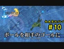 【初見実況】キスを知らない世界一ピュアな男がプレイするゲーム part10【FINAL FANTASY X】