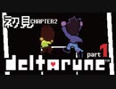 【DELTARUNE】お楽しみの時間だぁぁ！chapter2初見実況【#2-1】