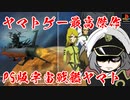 【PS】宇宙戦艦ヤマト～遥かなるイスカンダル～ってどんなゲーム？【ゆっくり】