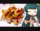 ずんイタの甘味道  #ハニーナッツ！【ボイロキッチン】