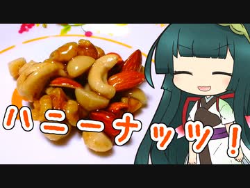ずんイタの甘味道  #ハニーナッツ！【ボイロキッチン】